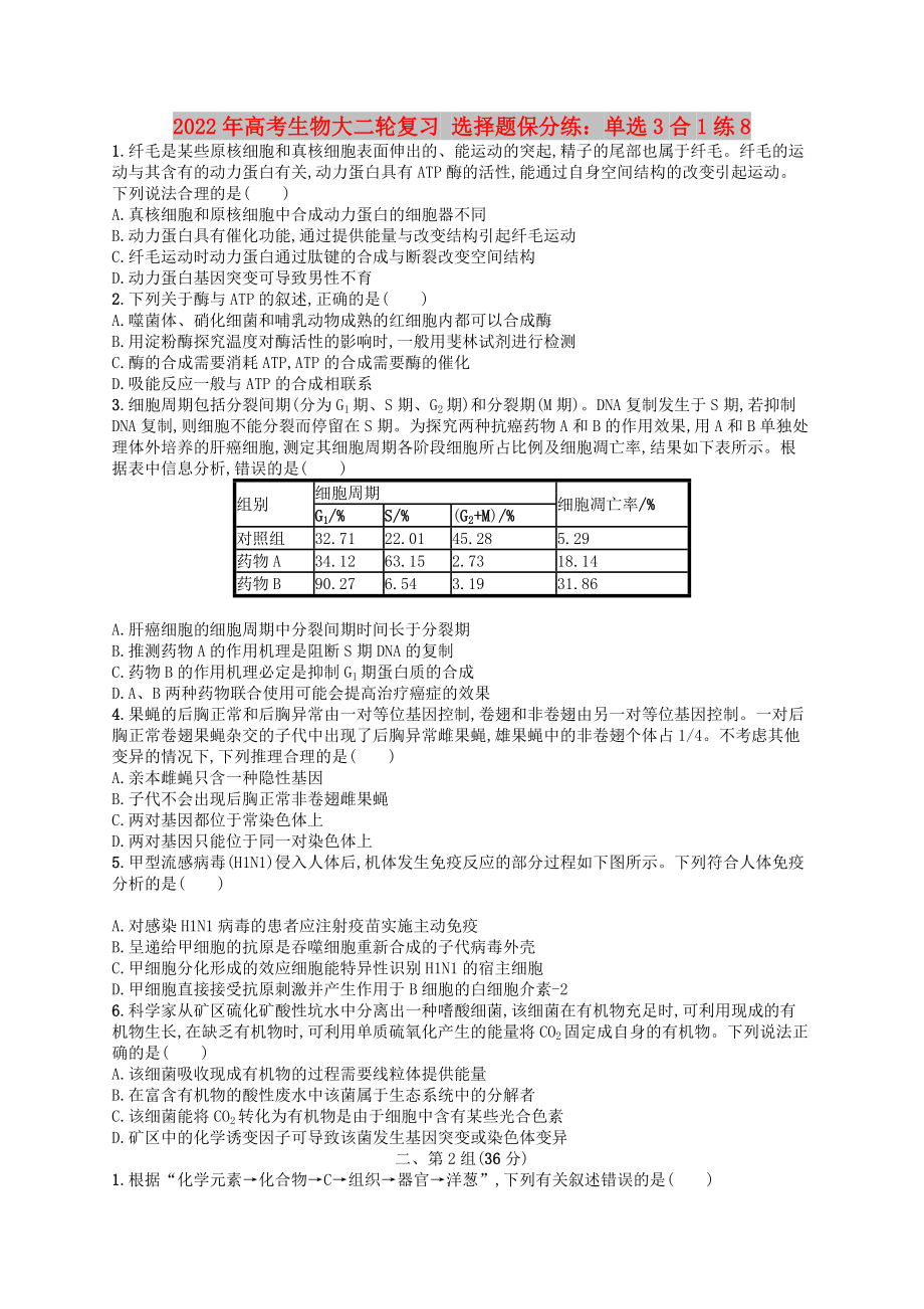 2022年高考生物大二輪復習 選擇題保分練：單選3合1練8_第1頁