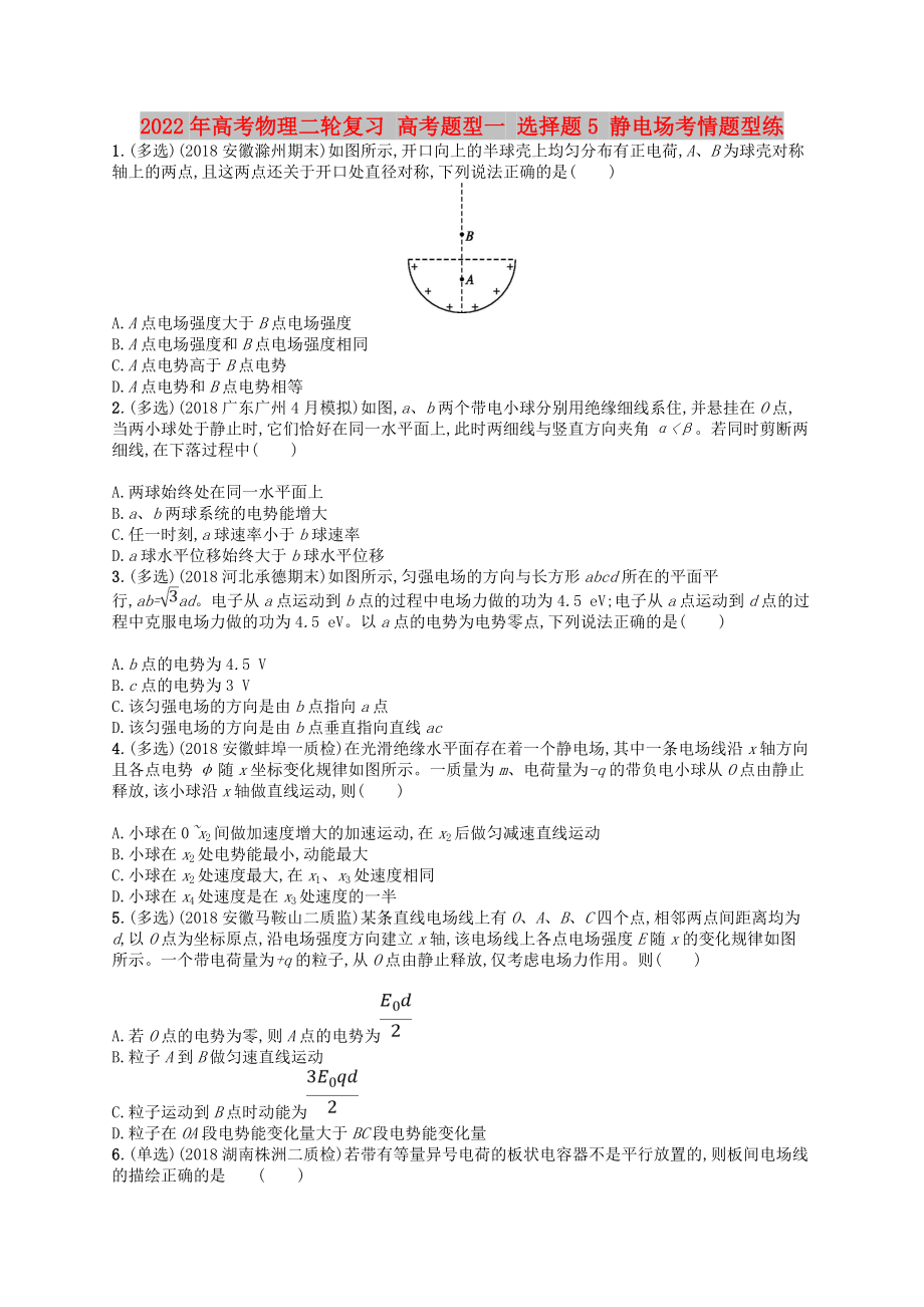 2022年高考物理二輪復習 高考題型一 選擇題5 靜電場考情題型練_第1頁