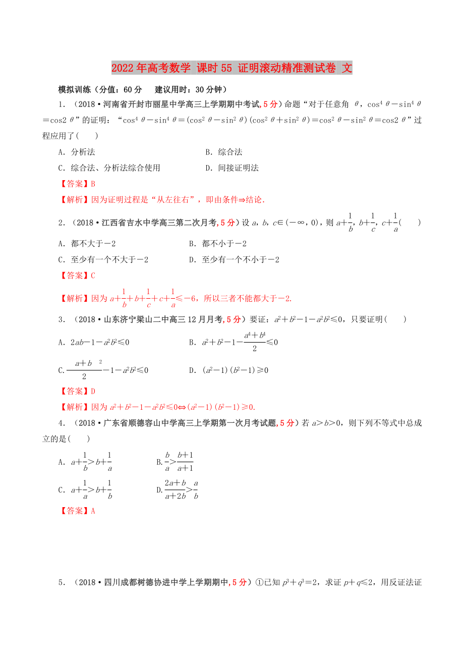 2022年高考數(shù)學(xué) 課時(shí)55 證明滾動(dòng)精準(zhǔn)測(cè)試卷 文_第1頁(yè)