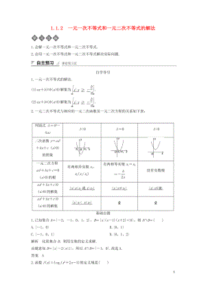 2018-2019學(xué)年高中數(shù)學(xué) 第一章 不等式的基本性質(zhì)和證明的基本方法 1.1.2 一元一次不等式和一元二次不等式的解法導(dǎo)學(xué)案 新人教B版選修4-5