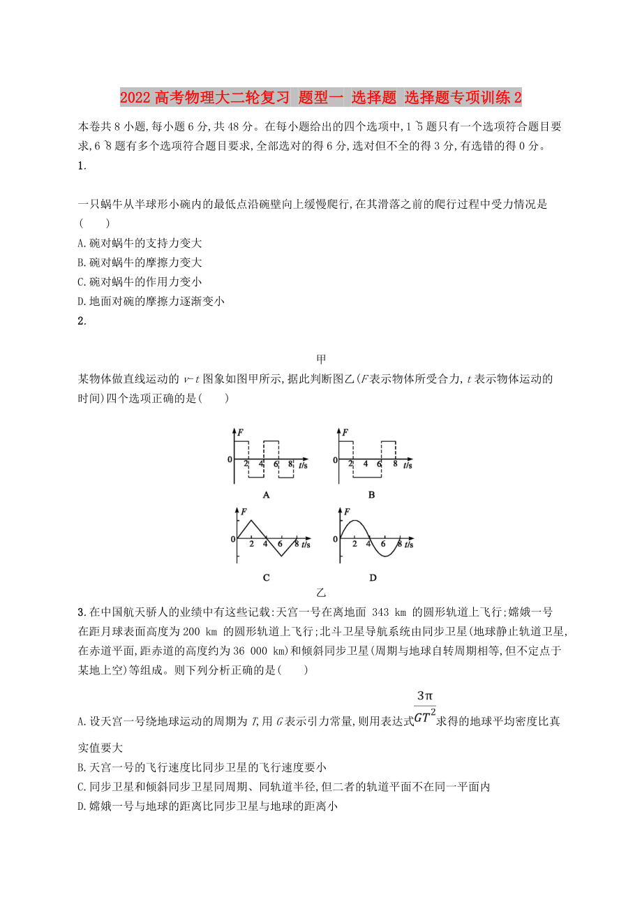 2022高考物理大二輪復(fù)習 題型一 選擇題 選擇題專項訓練2_第1頁