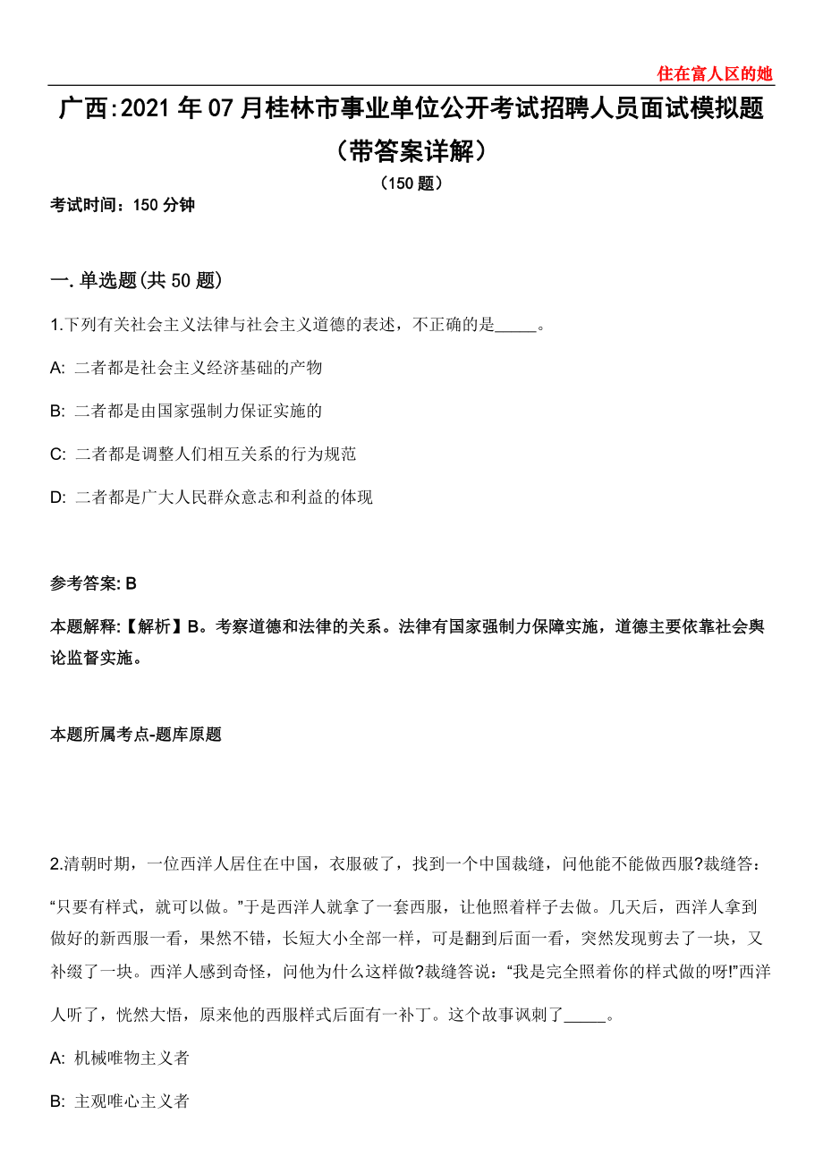 广西2021年07月桂林市事业单位公开考试招聘人员面试模拟题第28期（带答案详解）_第1页