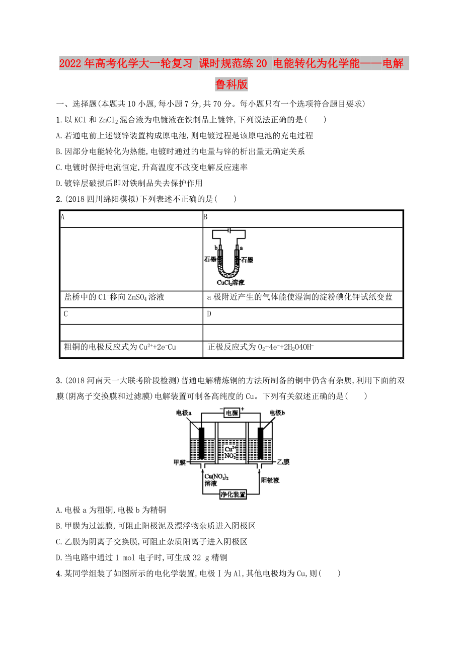 2022年高考化學(xué)大一輪復(fù)習(xí) 課時(shí)規(guī)范練20 電能轉(zhuǎn)化為化學(xué)能——電解 魯科版_第1頁(yè)