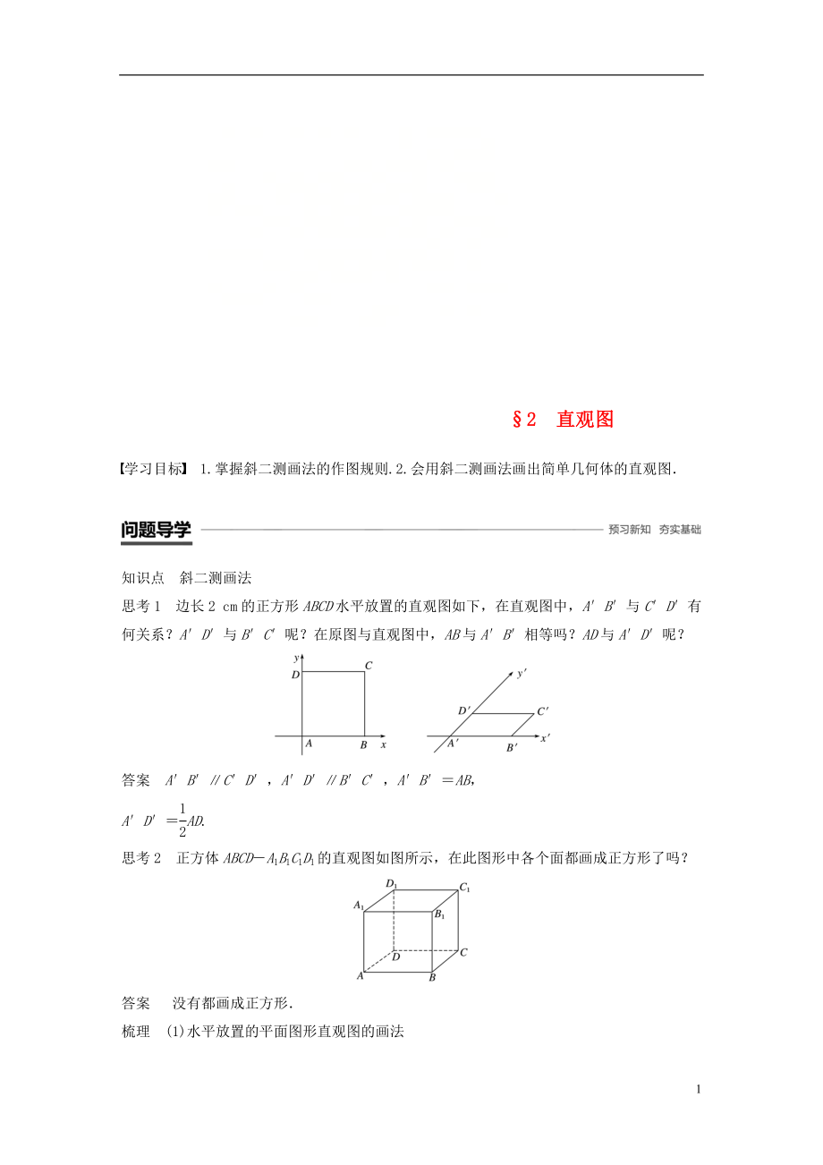 （贛豫陜）2018-2019學(xué)年高中數(shù)學(xué) 第一章 立體幾何初步 2 直觀圖學(xué)案 北師大版必修2_第1頁