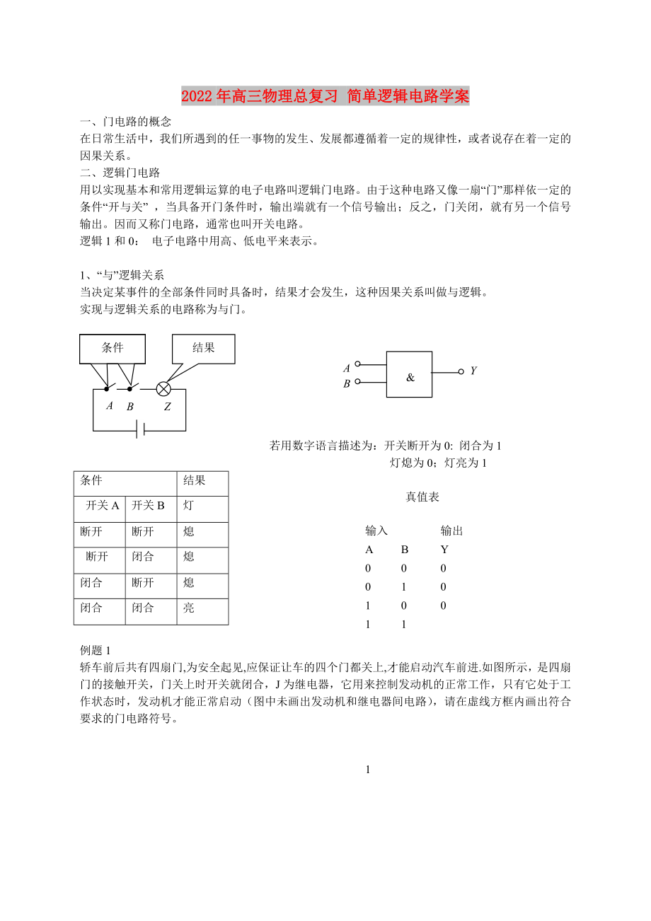 2022年高三物理總復習 簡單邏輯電路學案_第1頁