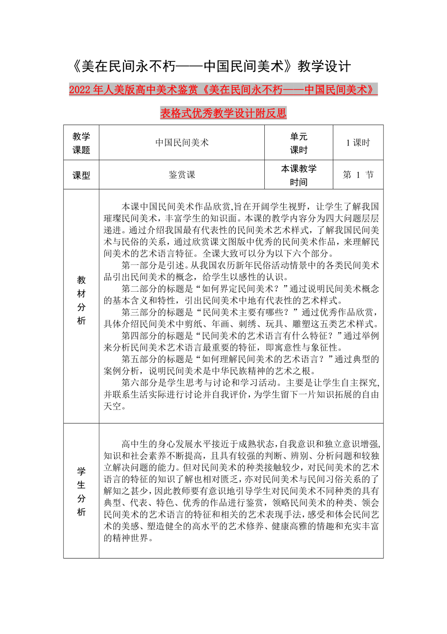 2022年人美版高中美術(shù)鑒賞《美在民間永不朽——中國(guó)民間美術(shù)》表格式優(yōu)秀教學(xué)設(shè)計(jì)附反思_第1頁(yè)