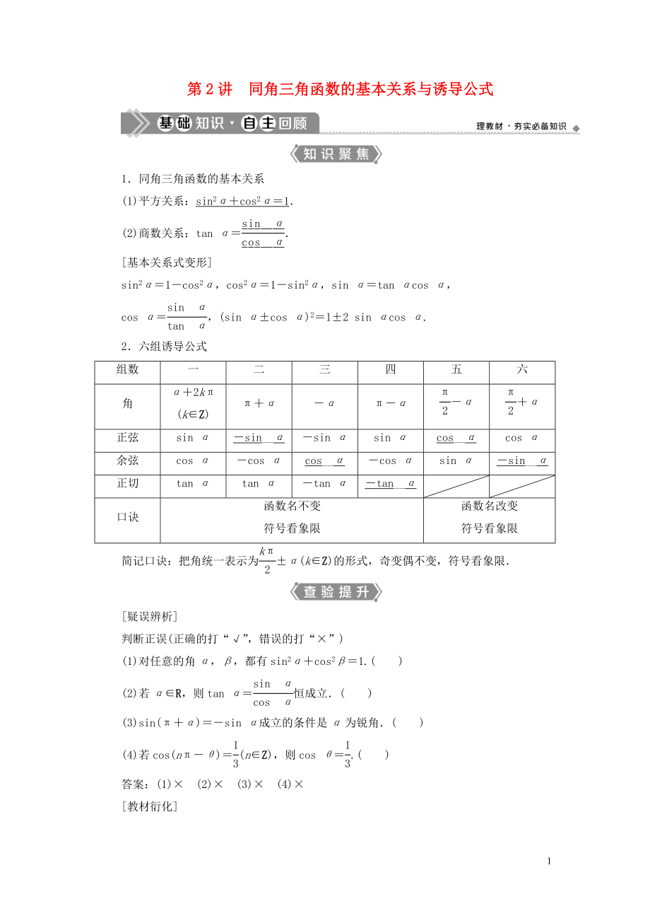 （浙江專用）2021版新高考數(shù)學(xué)一輪復(fù)習(xí) 第四章 三角函數(shù)、解三角形 2 第2講 同角三角函數(shù)的基本關(guān)系與誘導(dǎo)公式教學(xué)案_第1頁