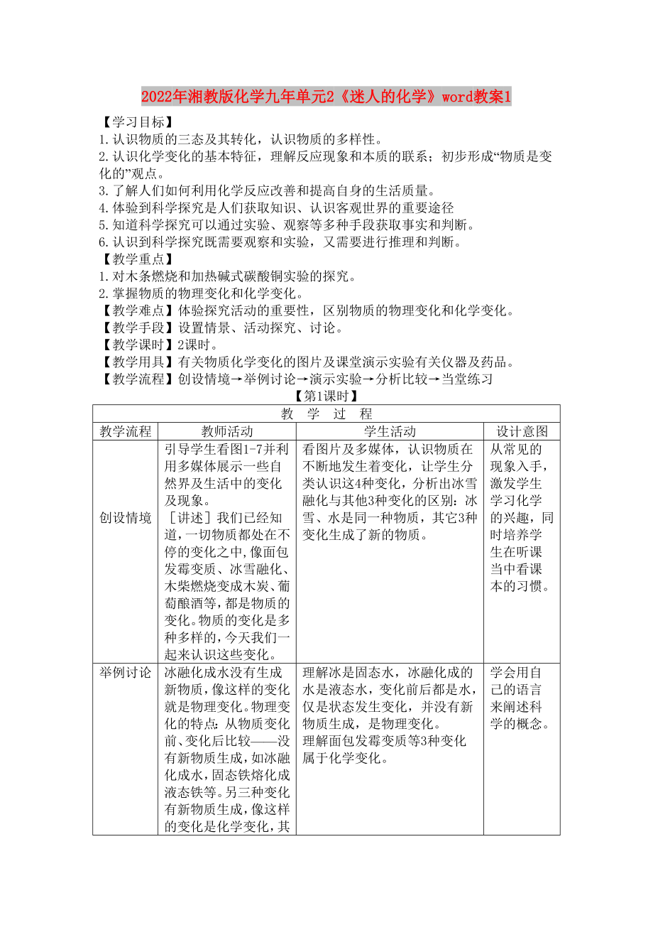 2022年湘教版化学九年单元2《迷人的化学》word教案1_第1页