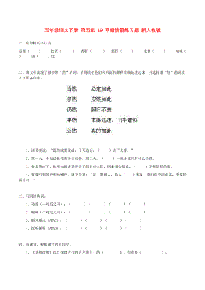 五年級語文下冊 第五組 19 草船借箭練習(xí)題 新人教版