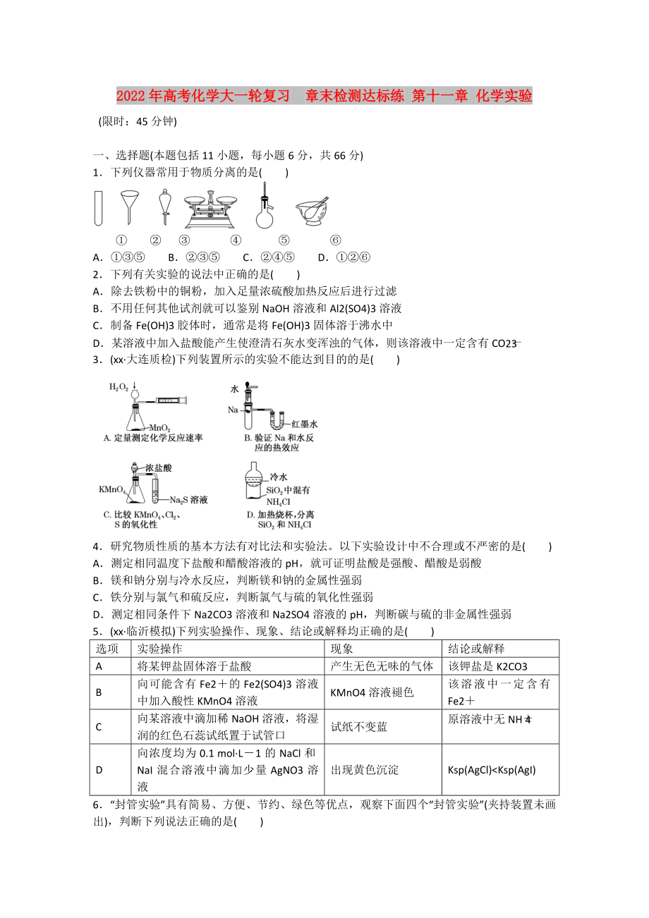 2022年高考化學(xué)大一輪復(fù)習(xí)章末檢測(cè)達(dá)標(biāo)練 第十一章 化學(xué)實(shí)驗(yàn)_第1頁