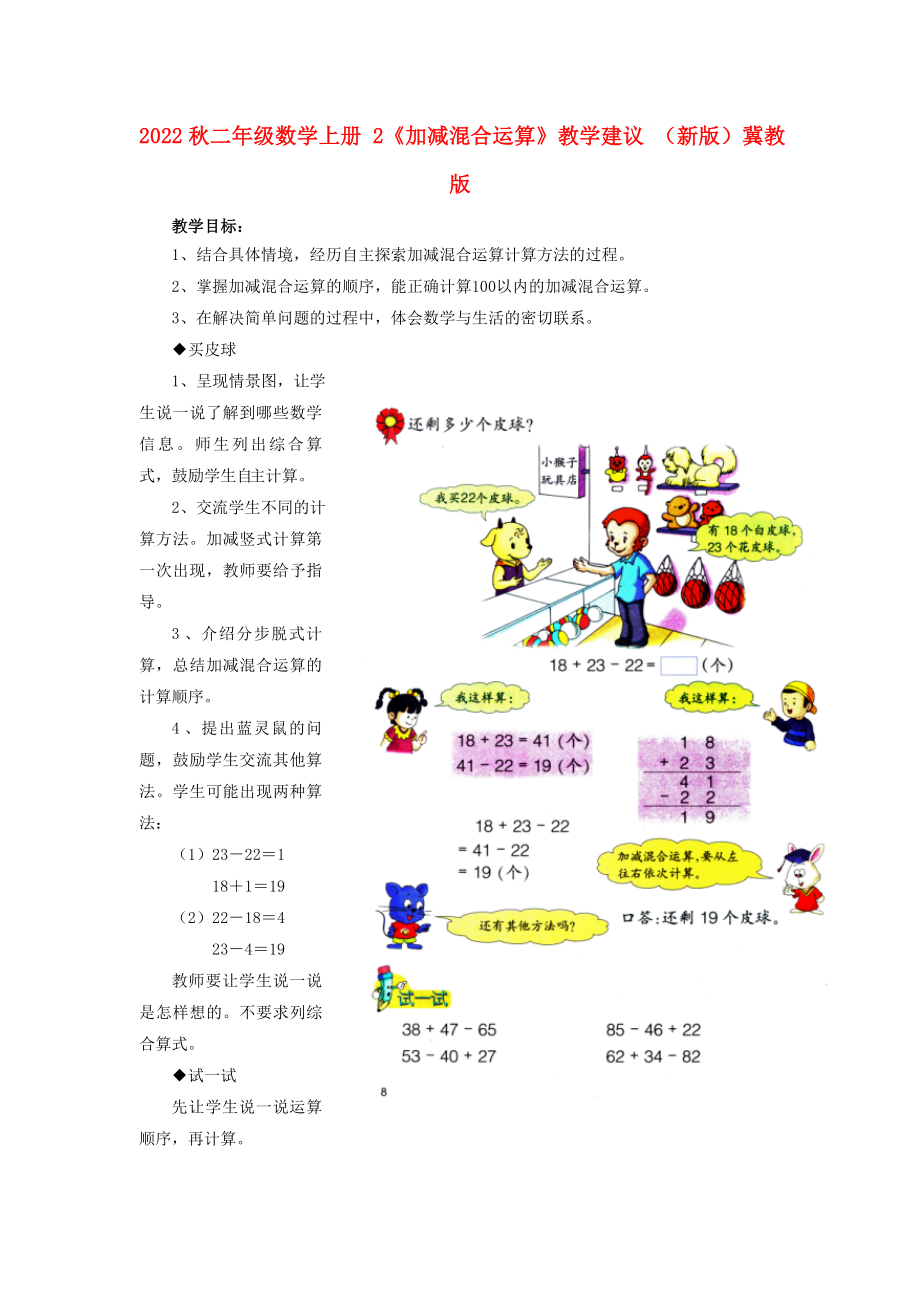 2022秋二年級(jí)數(shù)學(xué)上冊(cè) 2《加減混合運(yùn)算》教學(xué)建議 （新版）冀教版_第1頁(yè)