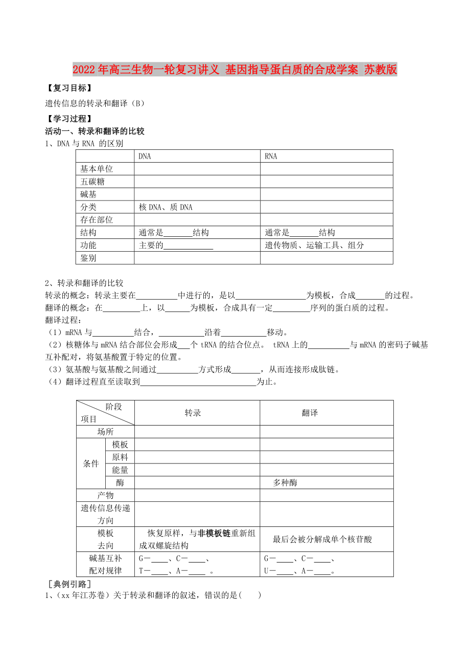 2022年高三生物一輪復(fù)習(xí)講義 基因指導(dǎo)蛋白質(zhì)的合成學(xué)案 蘇教版_第1頁