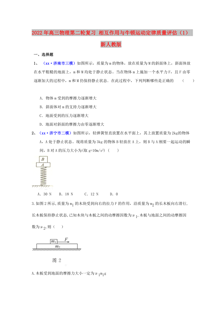 2022年高三物理第二輪復(fù)習(xí) 相互作用與牛頓運(yùn)動(dòng)定律質(zhì)量評(píng)估（1） 新人教版_第1頁