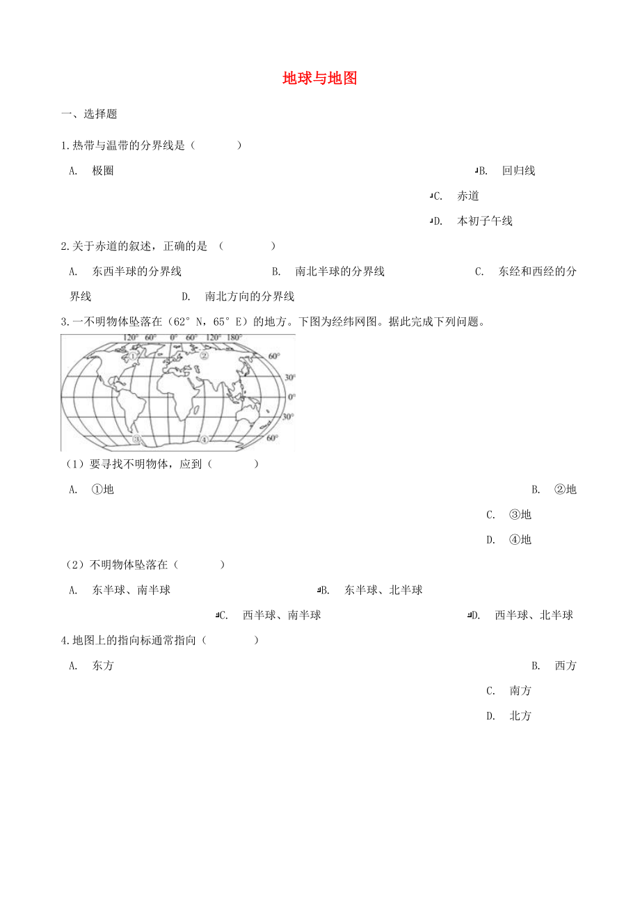 2020年中考地理 地球與地圖復(fù)習(xí)達(dá)標(biāo)檢測(cè)（無(wú)答案）_第1頁(yè)