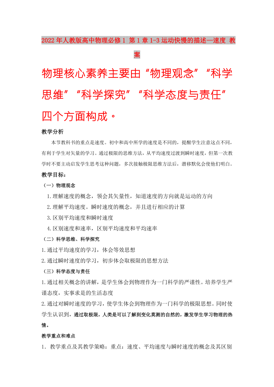 2022年人教版高中物理必修1 第1章1-3運(yùn)動(dòng)快慢的描述—速度 教案_第1頁(yè)