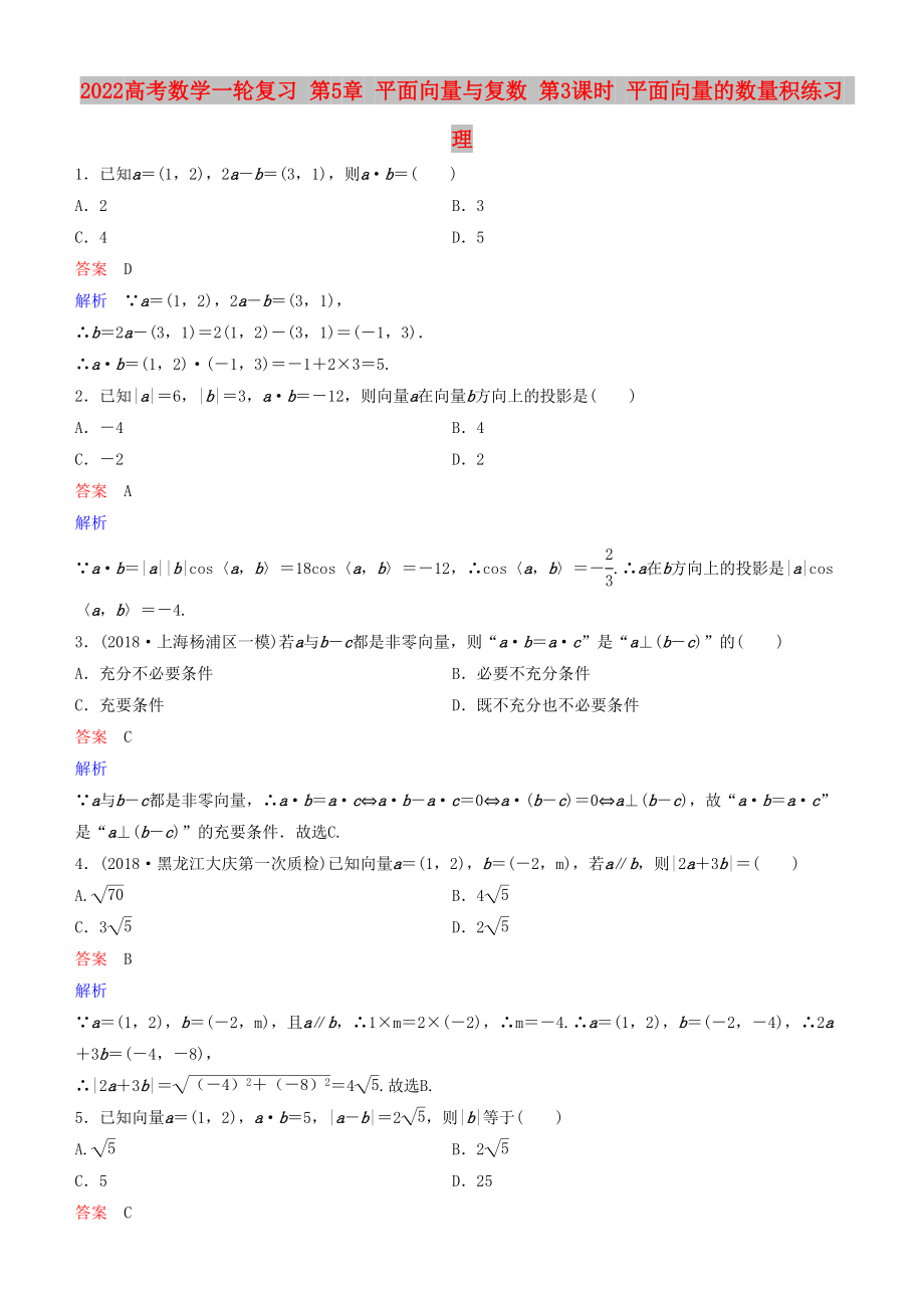 2022高考數(shù)學(xué)一輪復(fù)習(xí) 第5章 平面向量與復(fù)數(shù) 第3課時 平面向量的數(shù)量積練習(xí) 理_第1頁