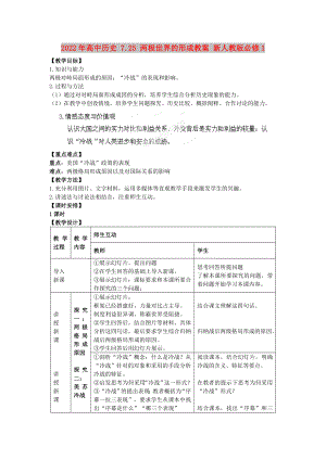 2022年高中歷史 7.25 兩極世界的形成教案 新人教版必修1