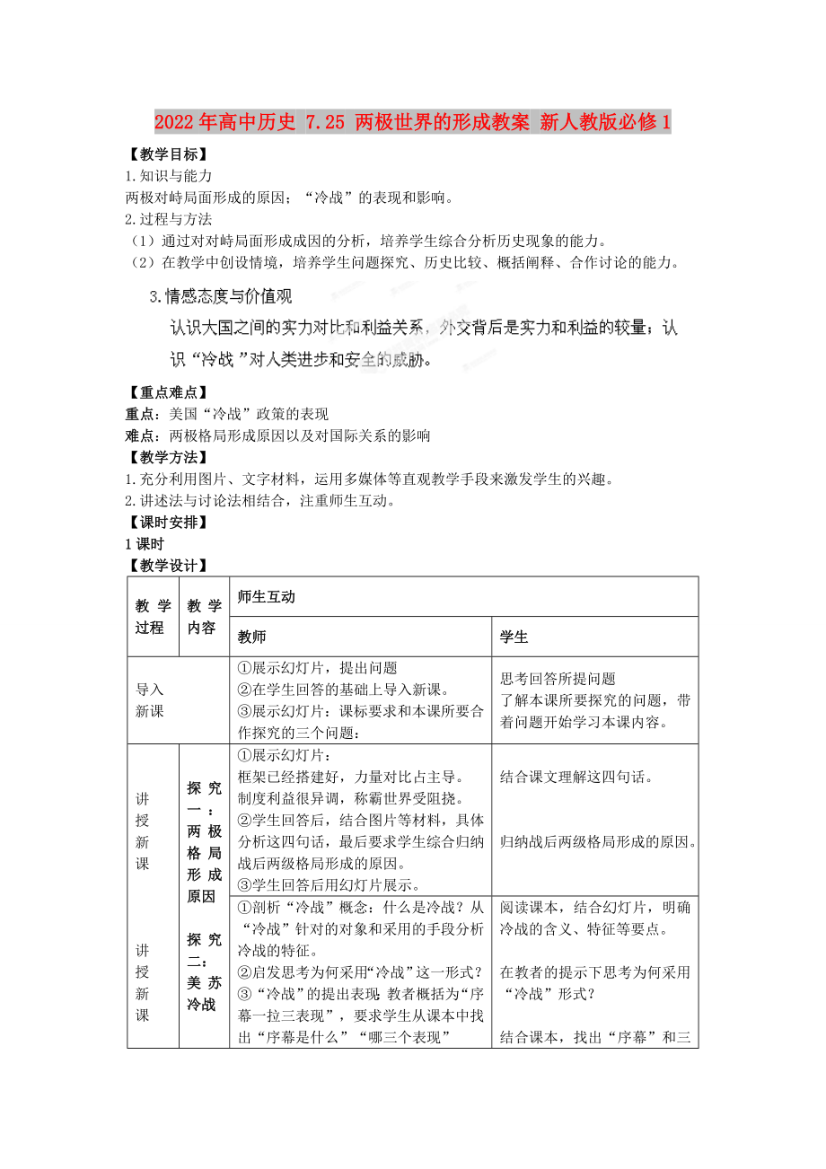 2022年高中歷史 7.25 兩極世界的形成教案 新人教版必修1_第1頁