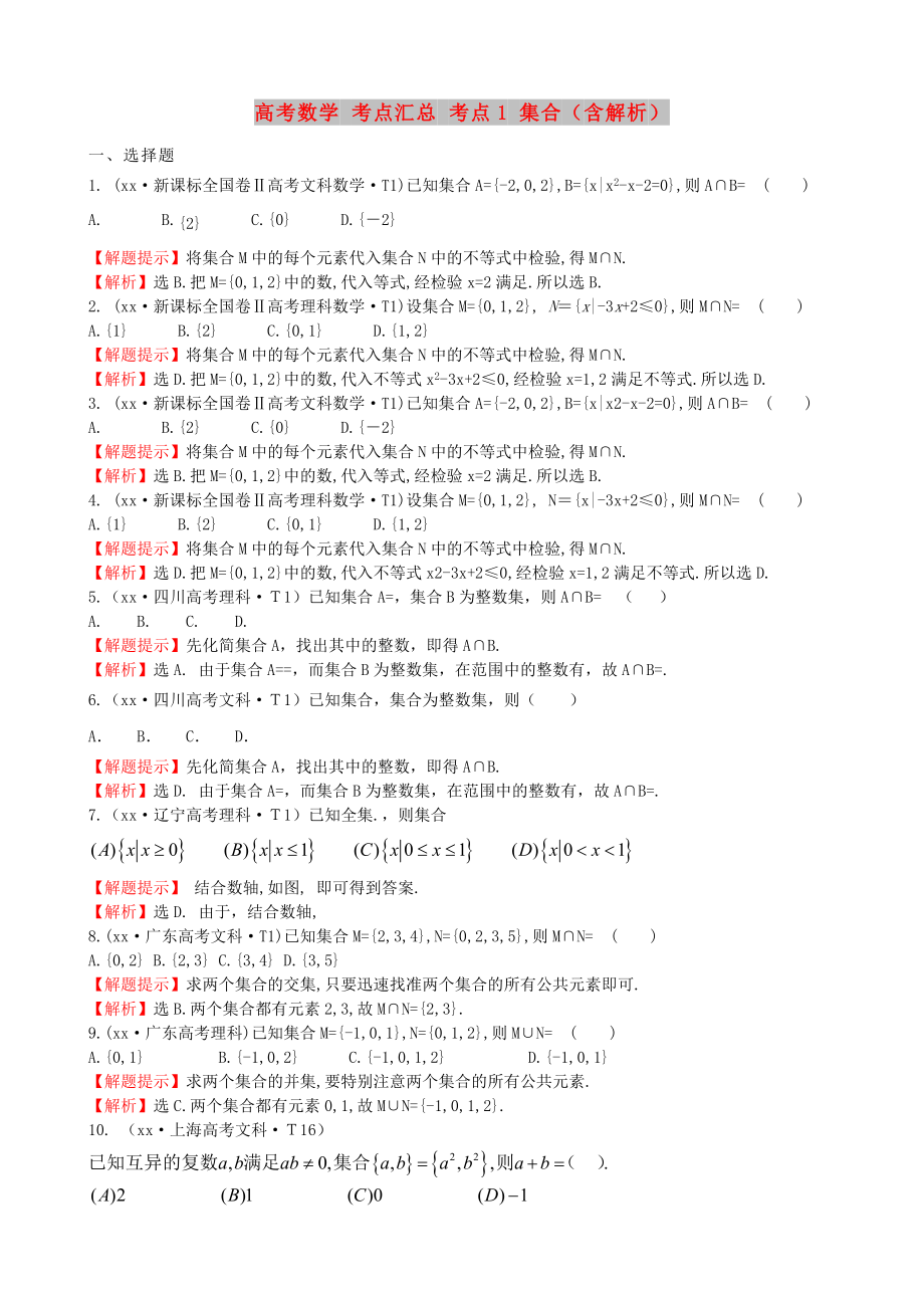 高考数学 考点汇总 考点1 集合（含解析）_第1页