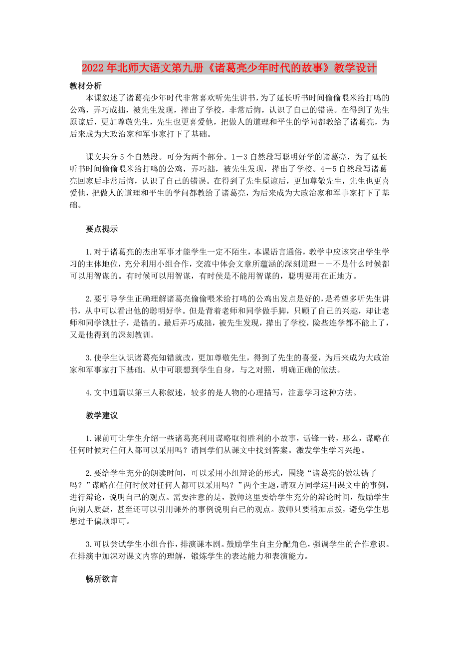 2022年北师大语文第九册《诸葛亮少年时代的故事》教学设计_第1页