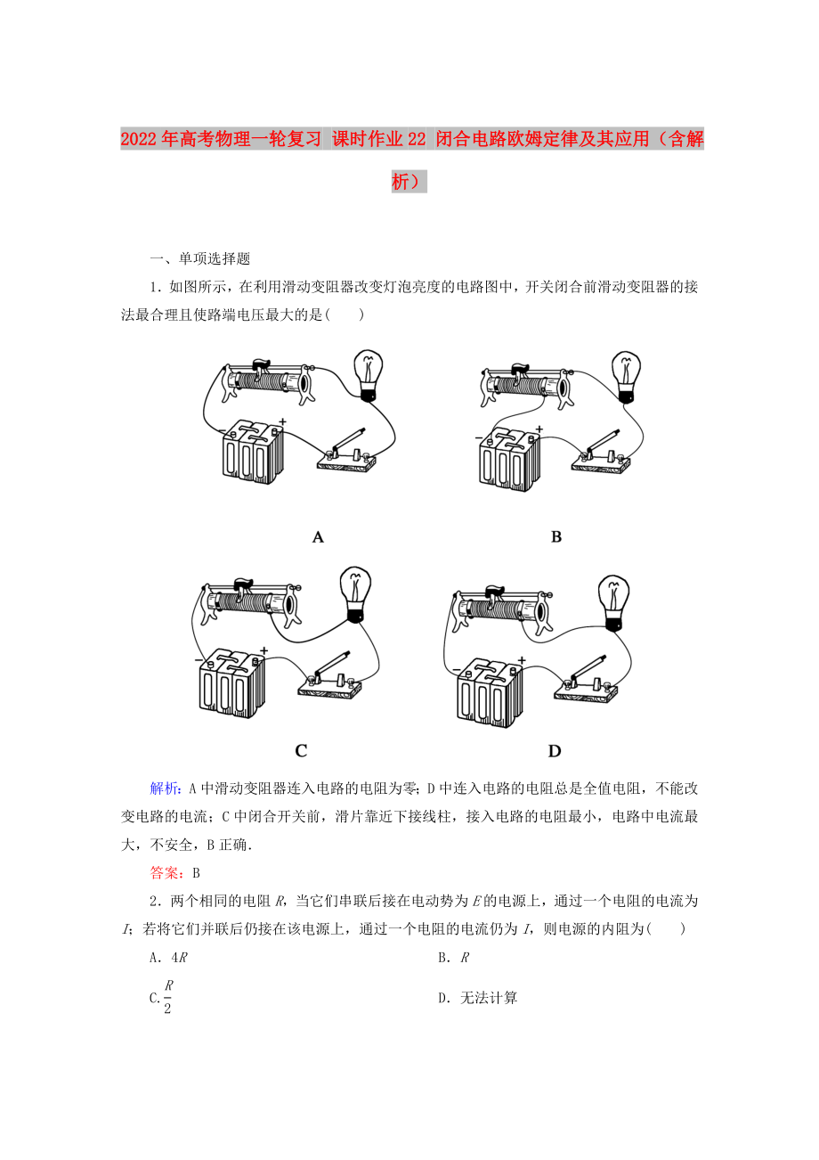 2022年高考物理一輪復習 課時作業(yè)22 閉合電路歐姆定律及其應用（含解析）_第1頁