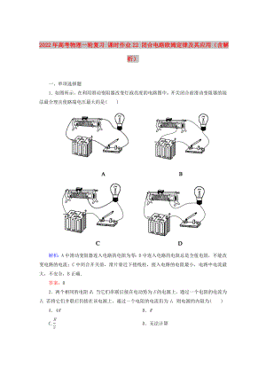 2022年高考物理一輪復(fù)習(xí) 課時(shí)作業(yè)22 閉合電路歐姆定律及其應(yīng)用（含解析）