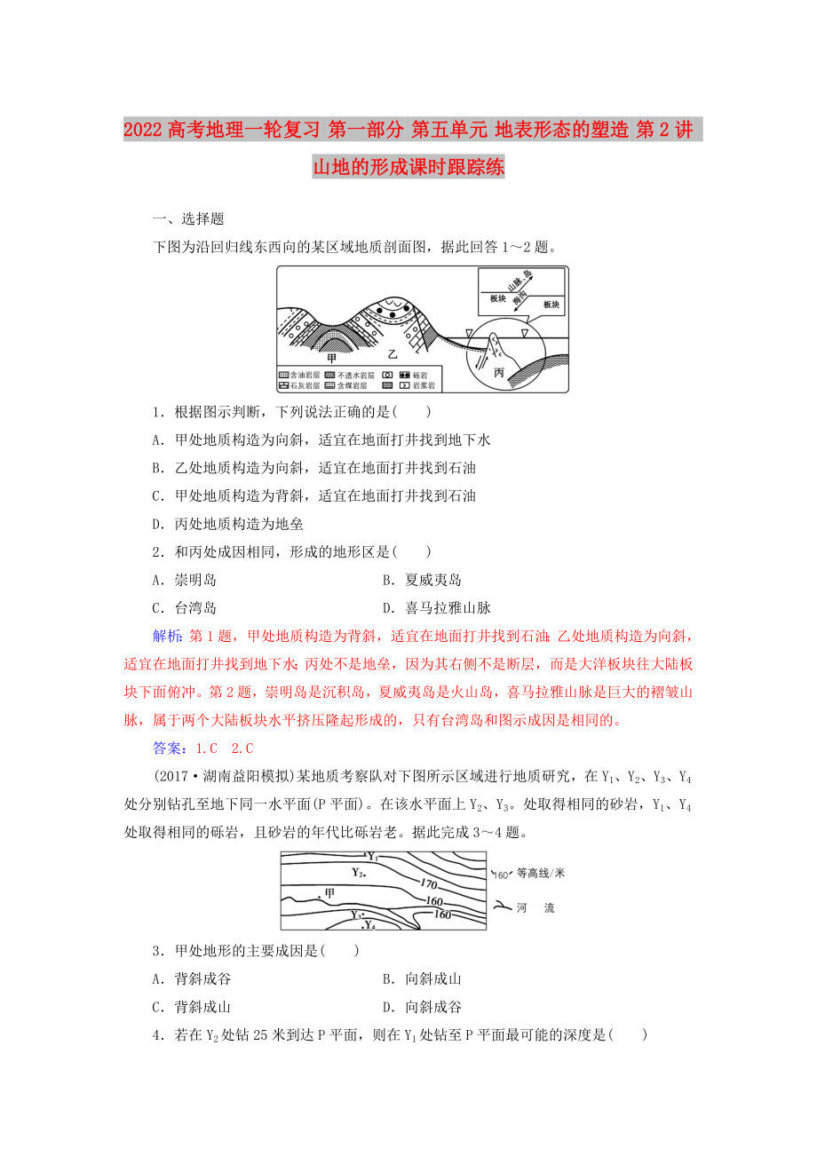 2022高考地理一轮复习 第一部分 第五单元 地表形态的塑造 第2讲 山地的形成课时跟踪练_第1页