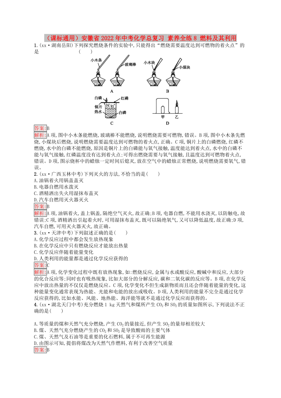 （课标通用）安徽省2022年中考化学总复习 素养全练8 燃料及其利用_第1页