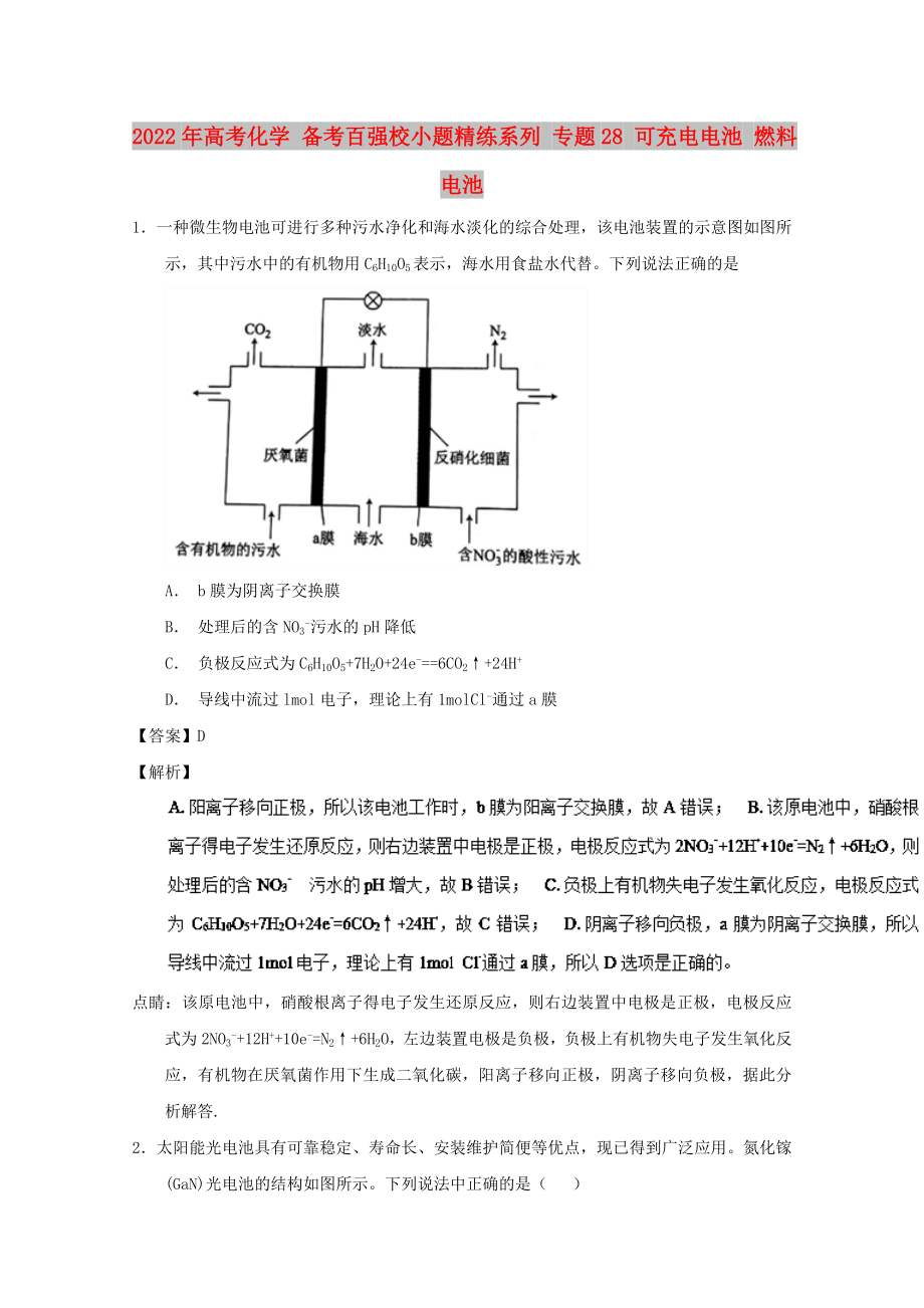 2022年高考化学 备考百强校小题精练系列 专题28 可充电电池 燃料电池_第1页