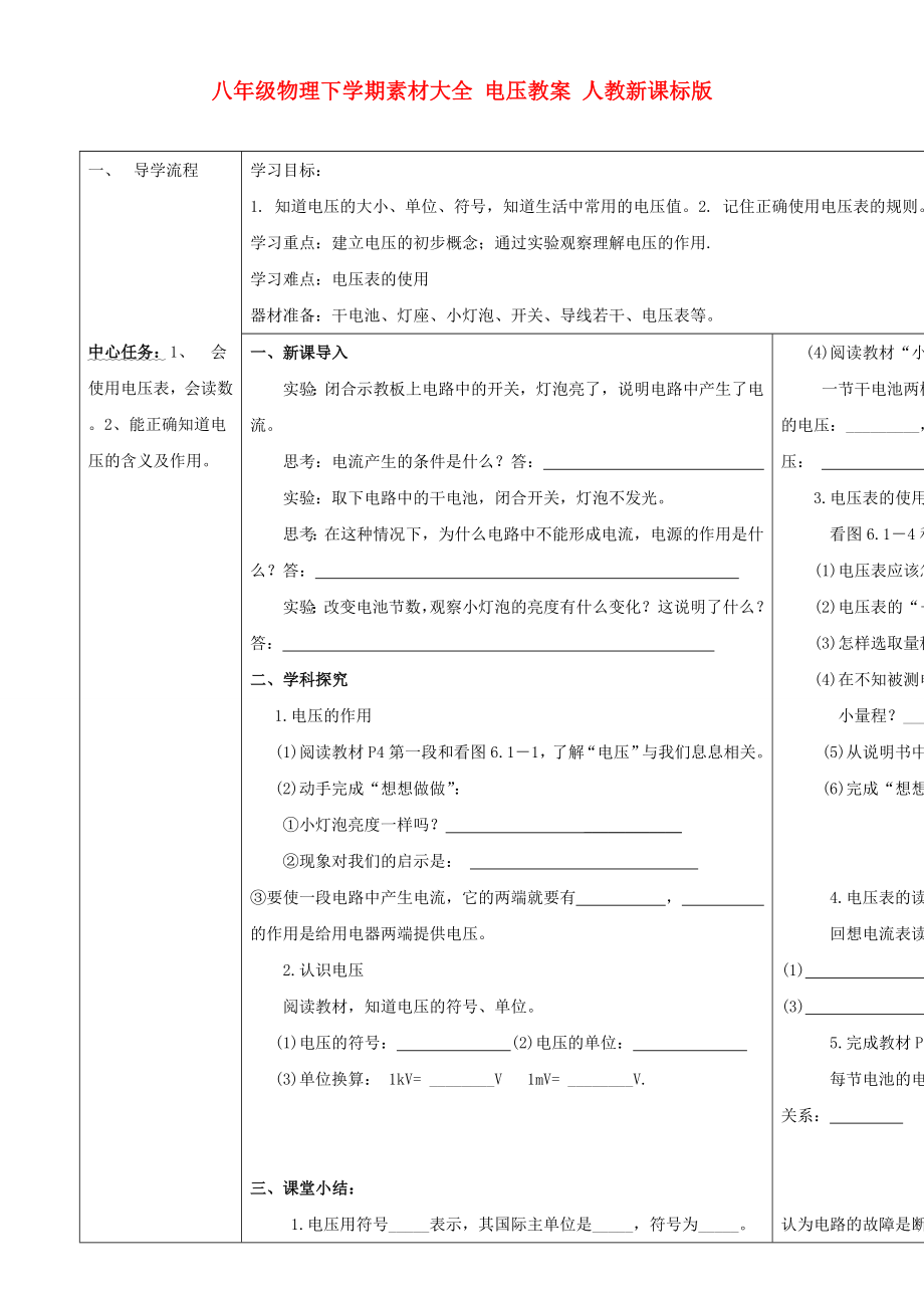 八年級物理下學期素材大全 電壓教案 人教新課標版_第1頁