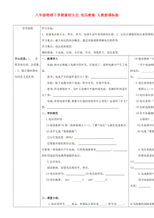 八年級物理下學(xué)期素材大全 電壓教案 人教新課標(biāo)版