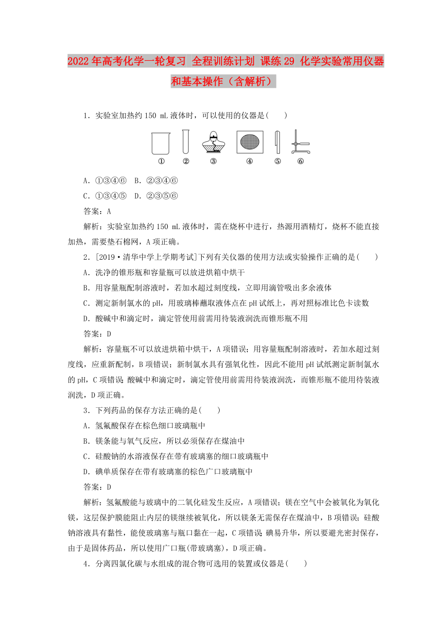 2022年高考化學(xué)一輪復(fù)習(xí) 全程訓(xùn)練計劃 課練29 化學(xué)實驗常用儀器和基本操作（含解析）_第1頁