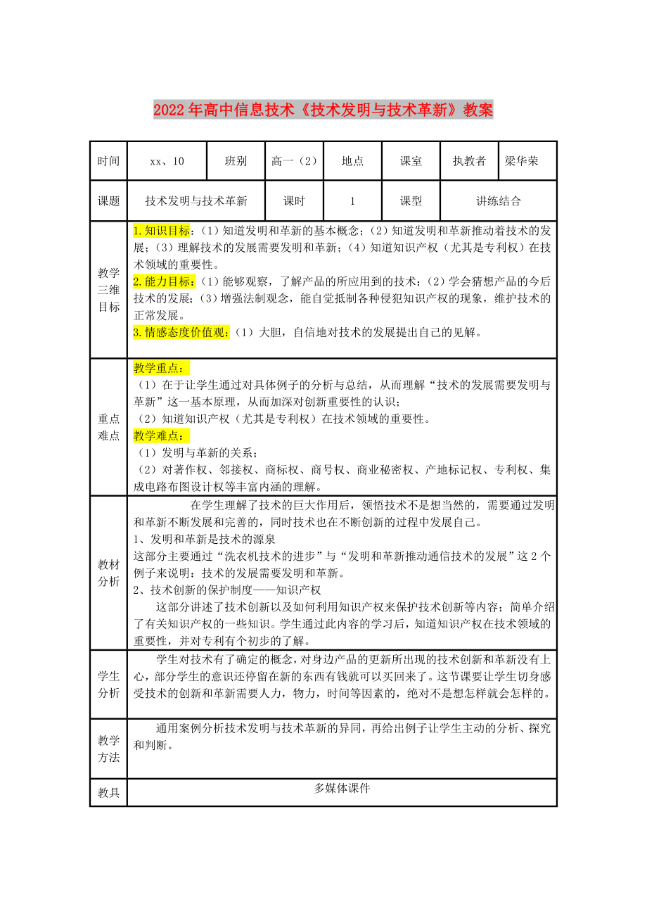 2022年高中信息技术《技术发明与技术革新》教案_第1页