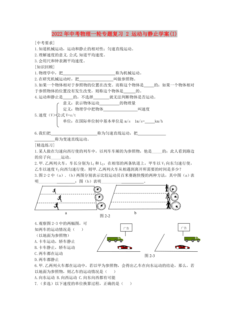 2022年中考物理一輪專題復(fù)習(xí) 2 運(yùn)動(dòng)與靜止學(xué)案(I)_第1頁(yè)