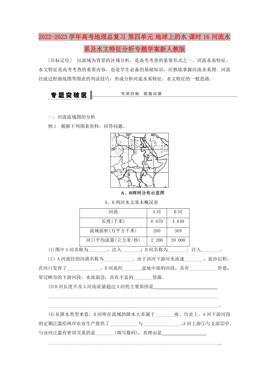 2022-2023学年高考地理总复习 第四单元 地球上的水 课时16 河流水系及水文特征分析专题学案新人教版_第1页