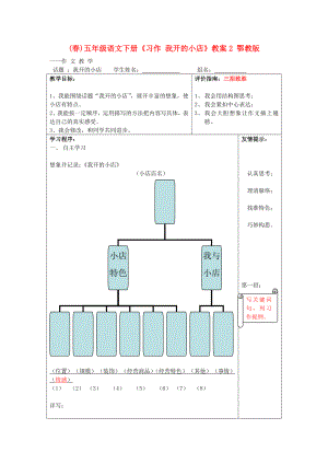 (春)五年級語文下冊《習(xí)作 我開的小店》教案2 鄂教版