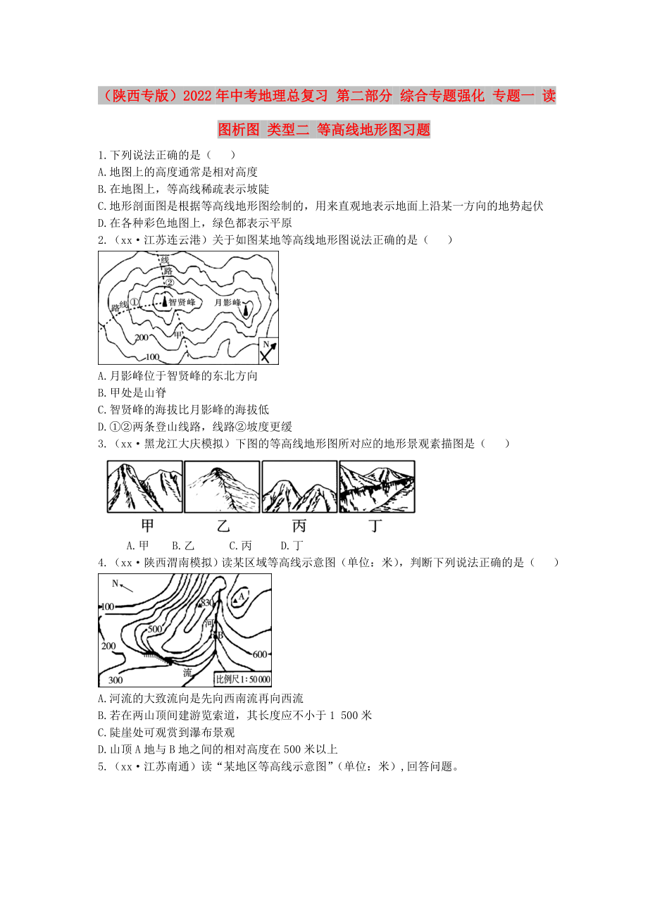 （陜西專(zhuān)版）2022年中考地理總復(fù)習(xí) 第二部分 綜合專(zhuān)題強(qiáng)化 專(zhuān)題一 讀圖析圖 類(lèi)型二 等高線地形圖習(xí)題_第1頁(yè)