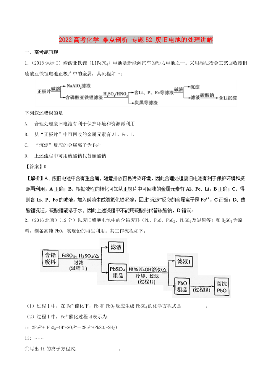 2022高考化學(xué) 難點(diǎn)剖析 專題52 廢舊電池的處理講解_第1頁