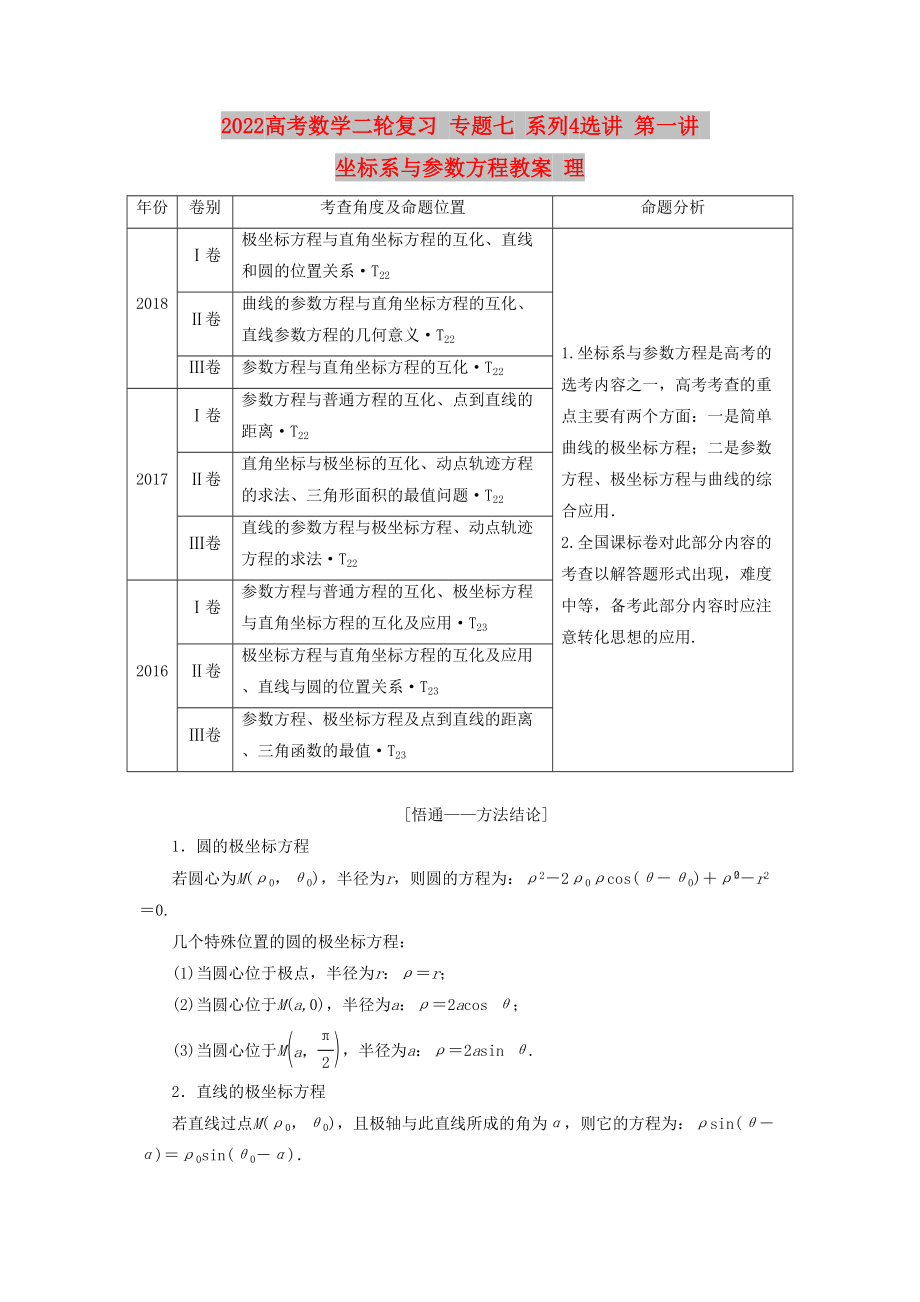 2022高考数学二轮复习 专题七 系列4选讲 第一讲 坐标系与参数方程教案 理_第1页