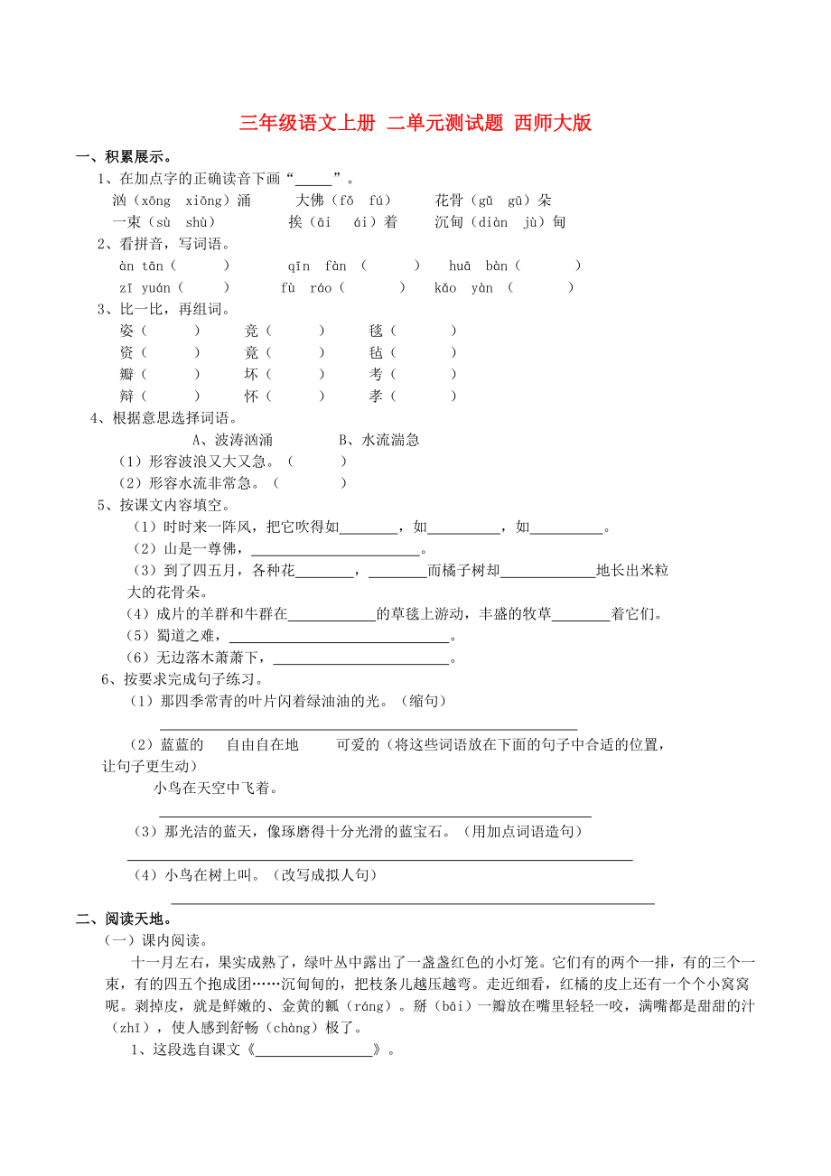 三年級(jí)語(yǔ)文上冊(cè) 二單元測(cè)試題 西師大版_第1頁(yè)