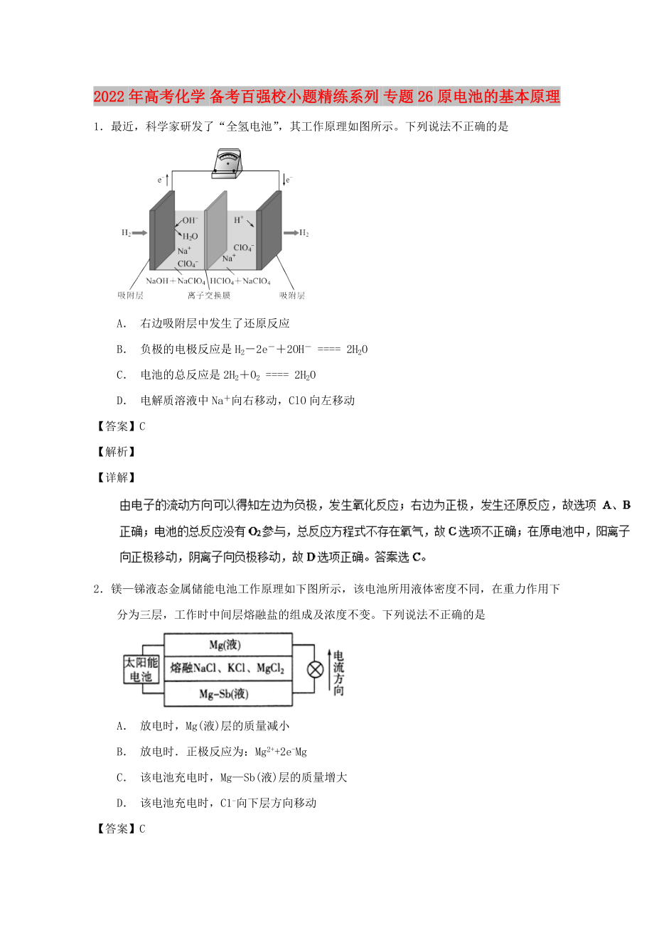 2022年高考化学 备考百强校小题精练系列 专题26 原电池的基本原理_第1页