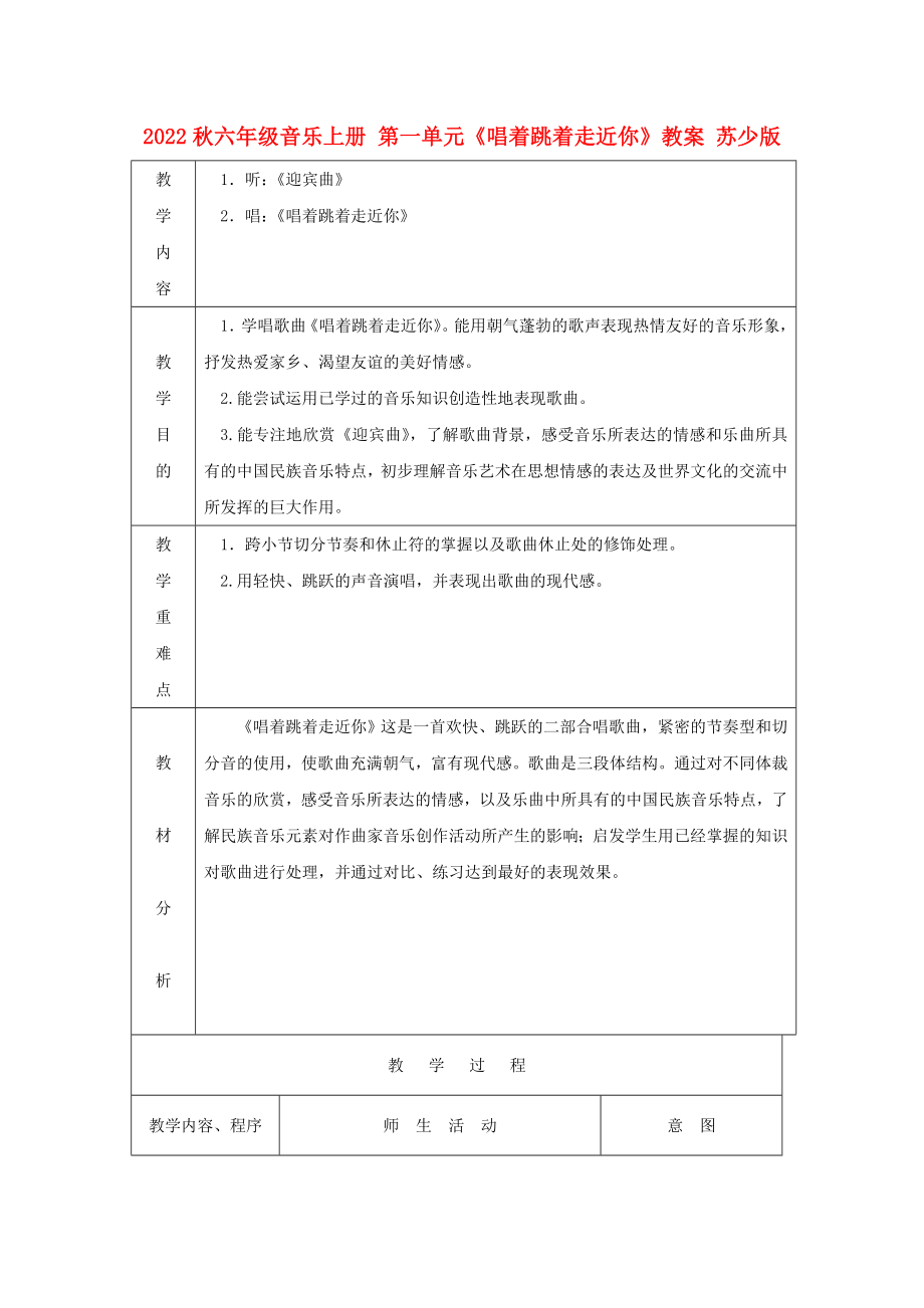 2022秋六年級音樂上冊 第一單元《唱著跳著走近你》教案 蘇少版_第1頁