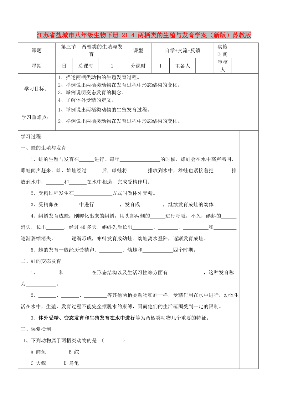 江蘇省鹽城市八年級(jí)生物下冊(cè) 21.4 兩棲類的生殖與發(fā)育學(xué)案（新版）蘇教版_第1頁