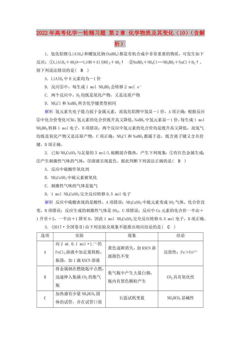 2022年高考化學一輪精習題 第2章 化學物質及其變化（10）（含解析）_第1頁