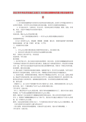 2022年中考化學實驗匯總復習 有關(guān)測定碳酸鈉質(zhì)量分數(shù)實驗教學設(shè)計