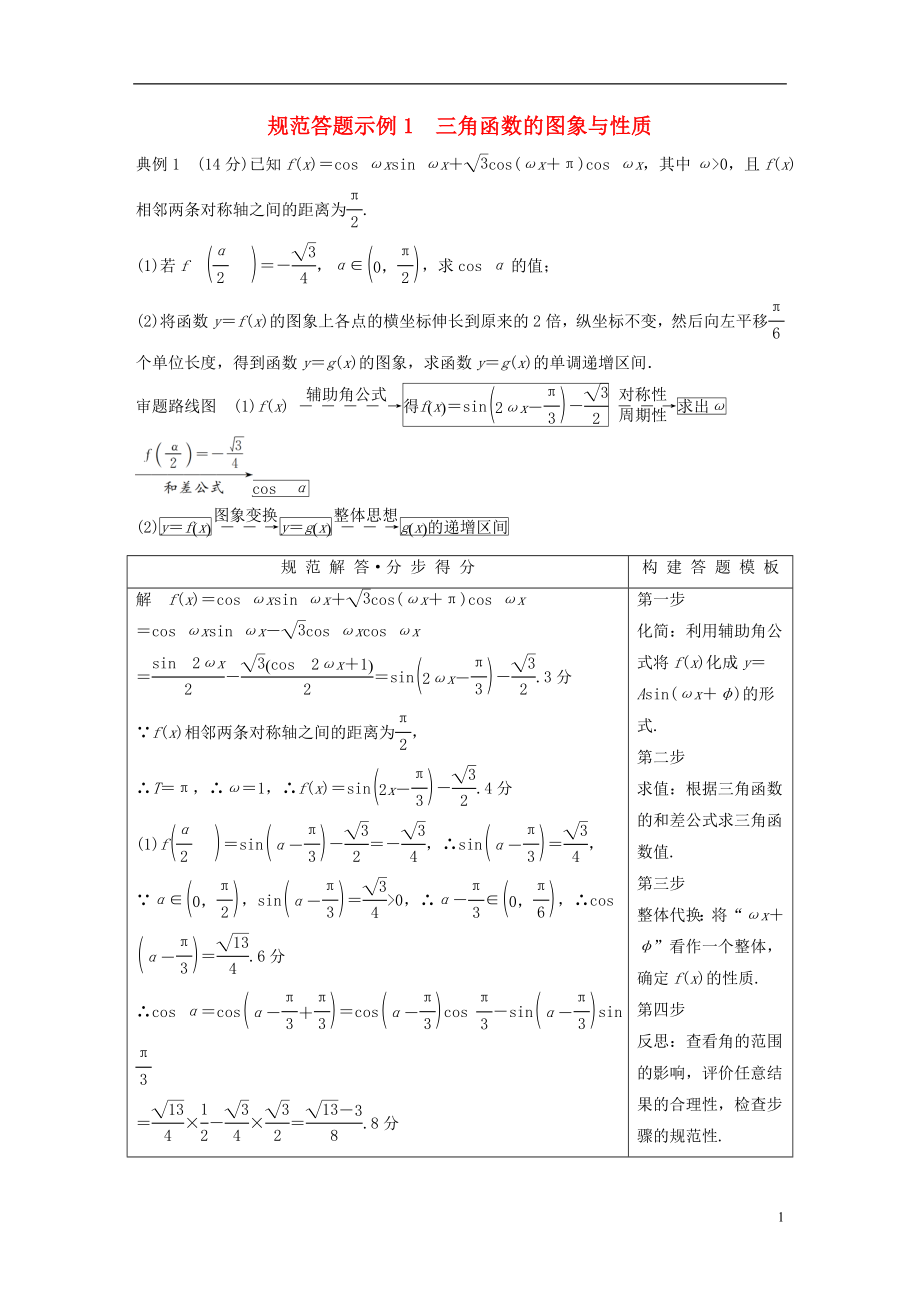 （浙江專用）2019高考數(shù)學二輪復習 專題一 三角函數(shù)、解三角形與平面向量 規(guī)范答題示例1 三角函數(shù)的圖象與性質學案_第1頁