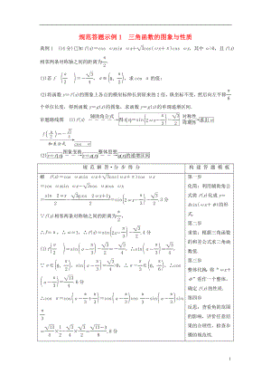 （浙江專用）2019高考數(shù)學(xué)二輪復(fù)習(xí) 專題一 三角函數(shù)、解三角形與平面向量 規(guī)范答題示例1 三角函數(shù)的圖象與性質(zhì)學(xué)案