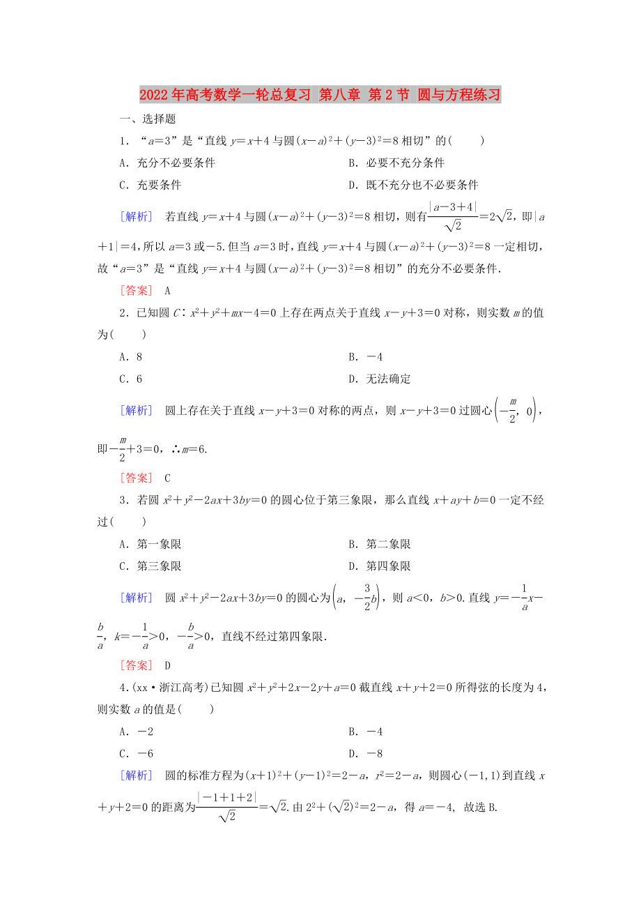 2022年高考数学一轮总复习 第八章 第2节 圆与方程练习_第1页