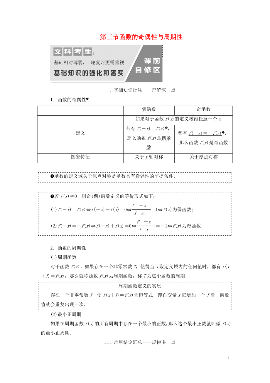 （通用版）2020高考數(shù)學(xué)一輪復(fù)習(xí) 2.3 函數(shù)的奇偶性與周期性講義 文_第1頁