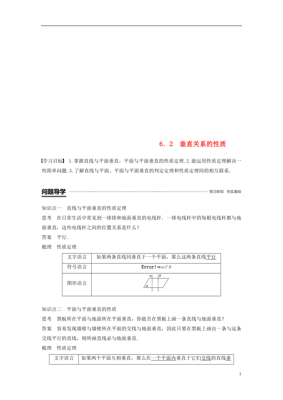 （贛豫陜）2018-2019學(xué)年高中數(shù)學(xué) 第一章 立體幾何初步 6.2 垂直關(guān)系的性質(zhì)學(xué)案 北師大版必修2_第1頁